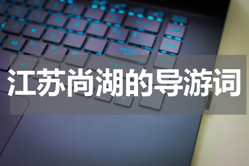 江苏尚湖的导游词