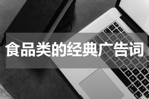 食品类的经典广告词