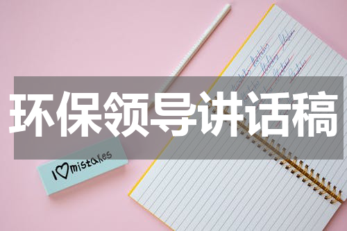 环保领导讲话稿