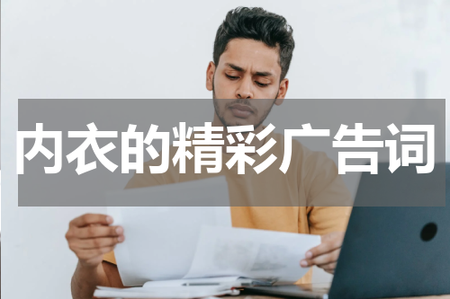 内衣的精彩广告词