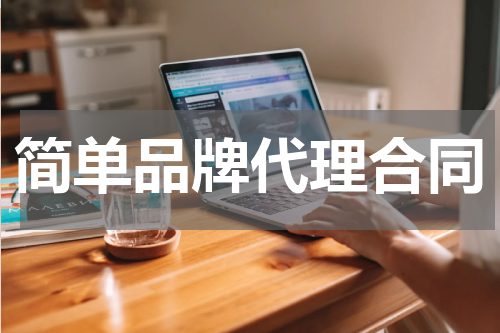 简单品牌代理合同