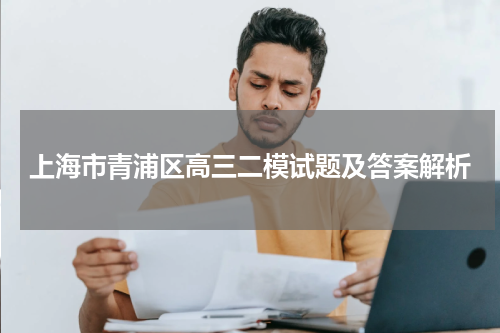 上海市青浦区高三二模数学2023试题及答案解析 word版