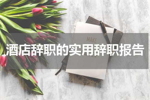 酒店辞职的实用辞职报告
