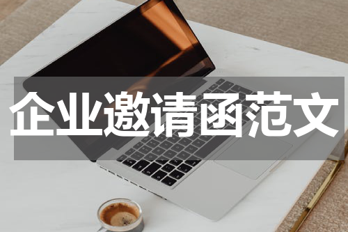 企业邀请函范文