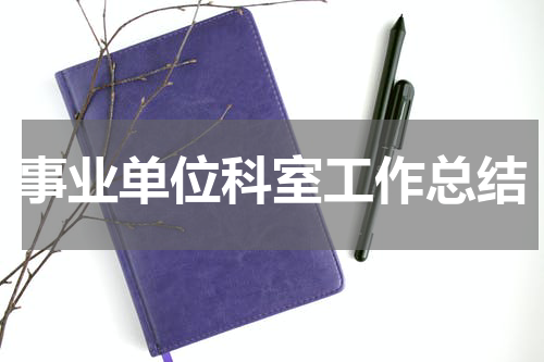 事业单位科室工作总结