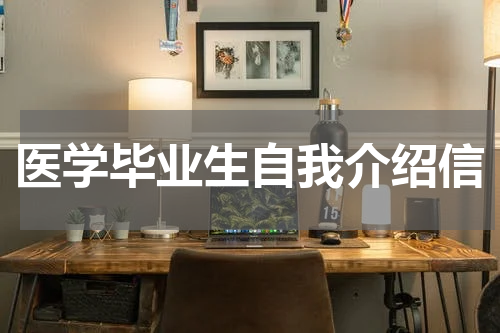医学毕业生自我介绍信