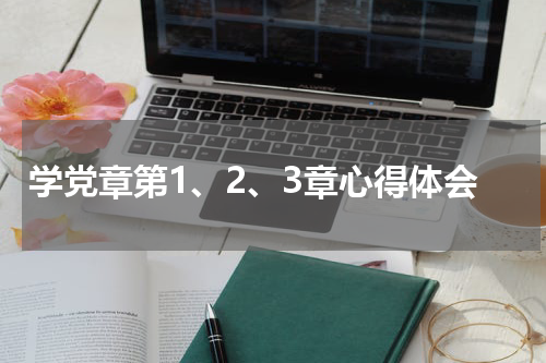 学党章第1、2、3章心得体会