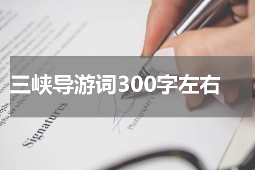 三峡导游词300字左右