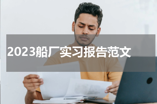 2023船厂实习报告范文