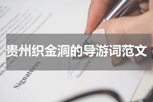 贵州织金洞的导游词范文