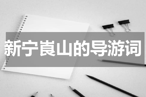 新宁崀山的导游词