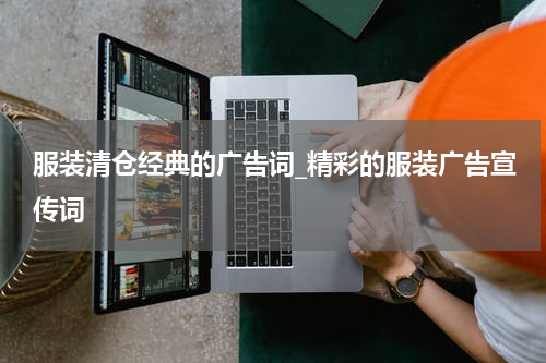 服装清仓经典的广告词_精彩的服装广告宣传词