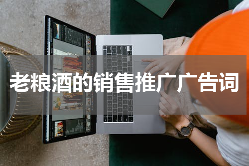 老粮酒的销售推广广告词
