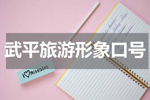 武平旅游形象口号大全