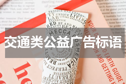 交通类公益广告标语