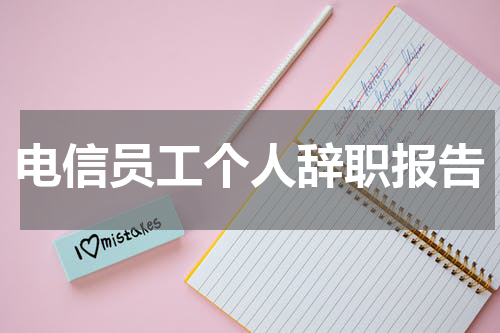 电信员工个人辞职报告
