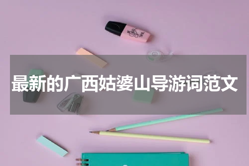最新的广西姑婆山导游词范文