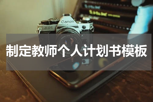 制定教师个人计划书模板