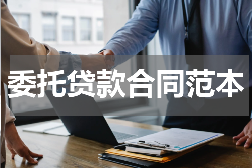委托贷款合同范本