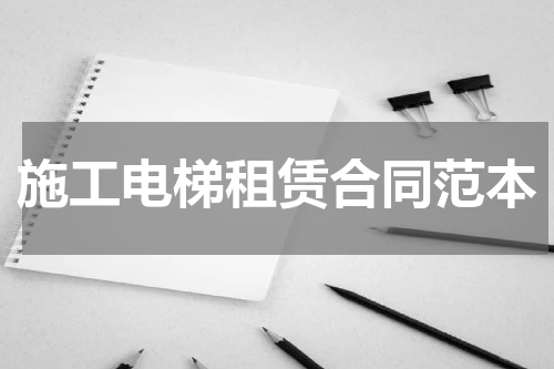 施工电梯租赁合同范本