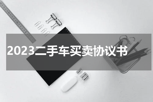 2023二手车买卖协议书