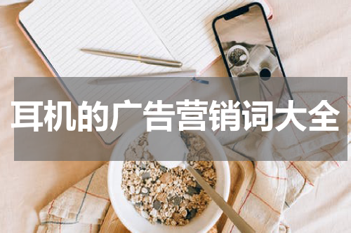 耳机的广告营销词大全