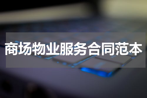 商场物业服务合同范本