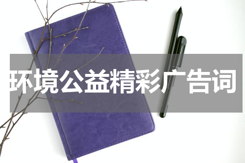 环境公益精彩广告词