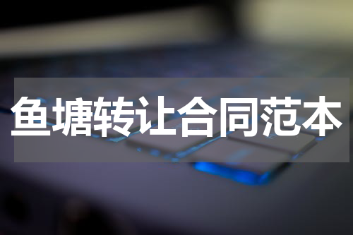 鱼塘转让合同范本