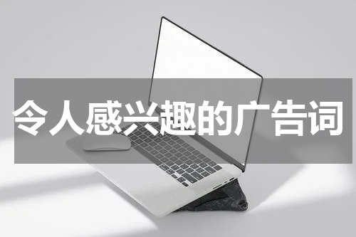 令人感兴趣的广告词