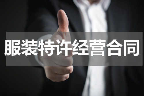 服装特许经营合同