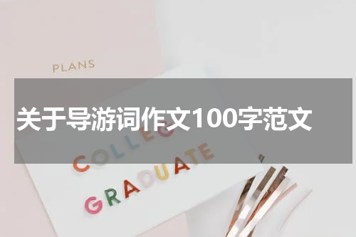 关于导游词作文100字范文