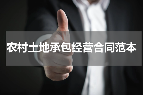 农村土地承包经营合同范本