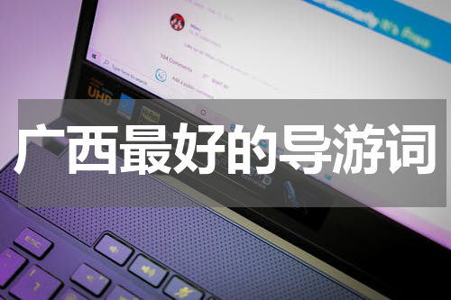 广西最好的导游词