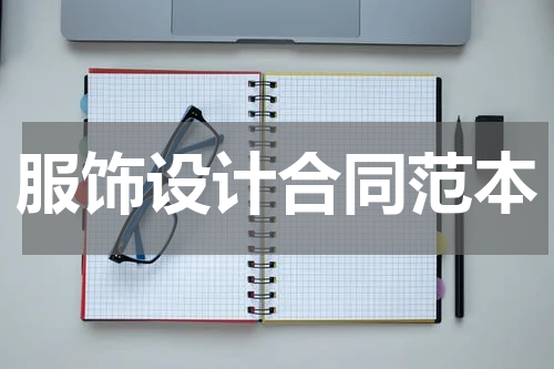 服饰设计合同范本