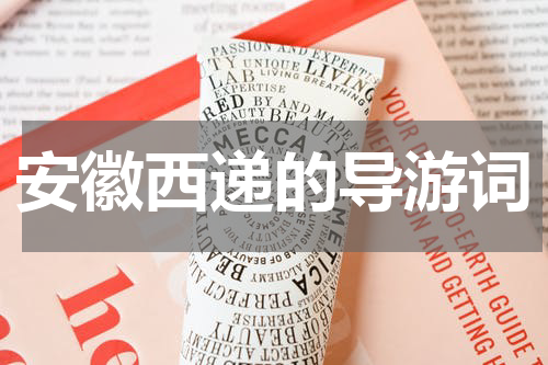 安徽西递的导游词