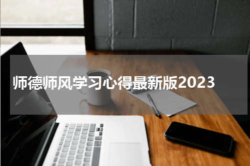 师德师风学习心得最新版2023