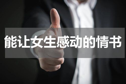 能让女生感动的情书