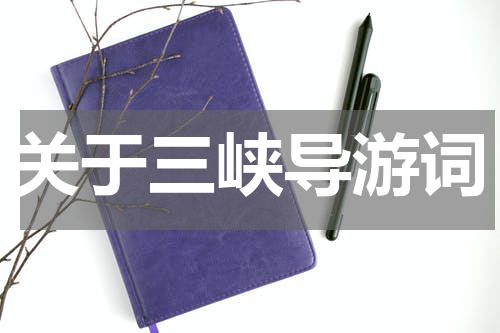 关于三峡导游词