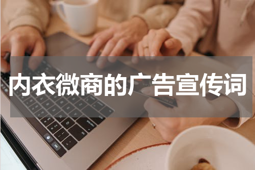 内衣微商的广告宣传词