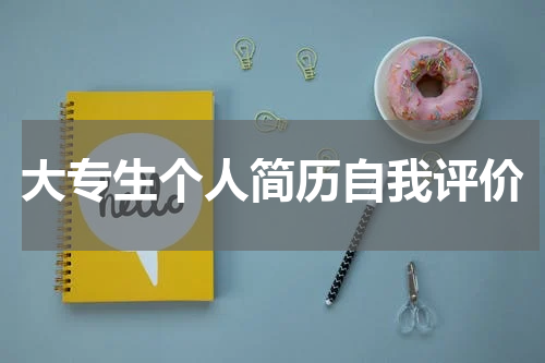 大专生个人简历自我评价