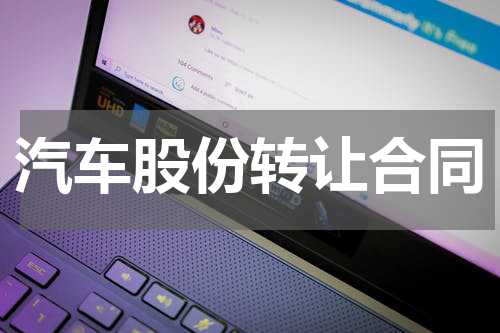 汽车股份转让合同