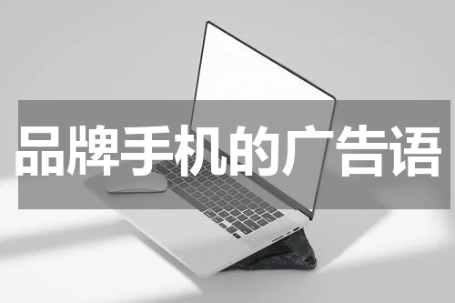品牌手机的广告语