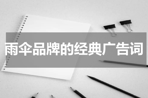 雨伞品牌的经典广告词