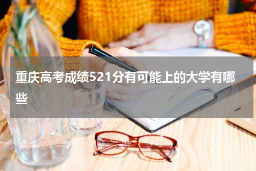 重庆高考521分能上什么大学2023能录取上一本吗