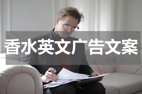 香水英文广告文案