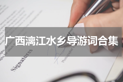 广西漓江水乡导游词合集