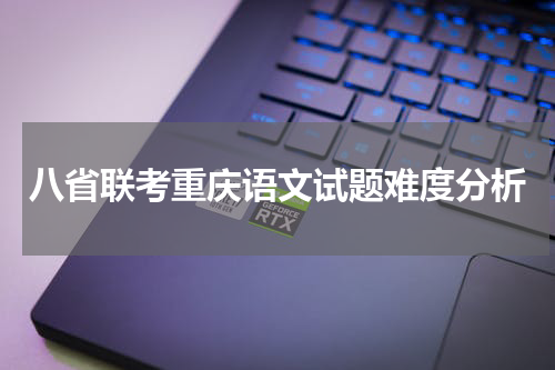 重庆市2023八省联考语文试卷难做吗 难度分析 难度如何