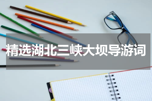 精选湖北三峡大坝导游词
