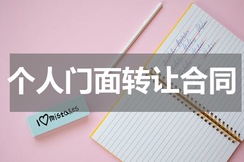 个人门面转让合同